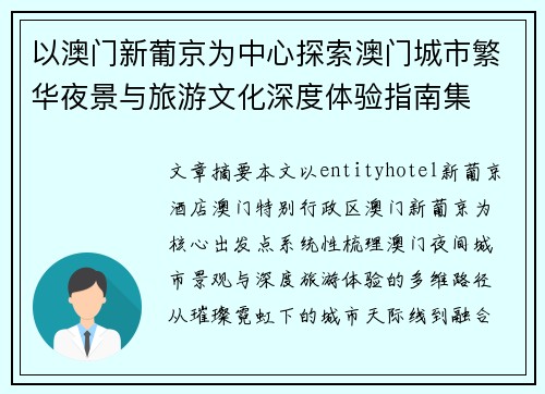 以澳门新葡京为中心探索澳门城市繁华夜景与旅游文化深度体验指南集