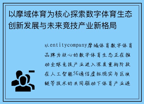 以摩域体育为核心探索数字体育生态创新发展与未来竞技产业新格局