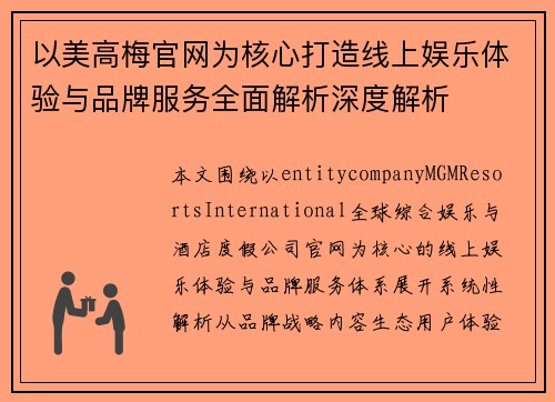 以美高梅官网为核心打造线上娱乐体验与品牌服务全面解析深度解析