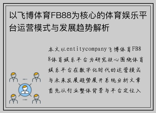 以飞博体育FB88为核心的体育娱乐平台运营模式与发展趋势解析
