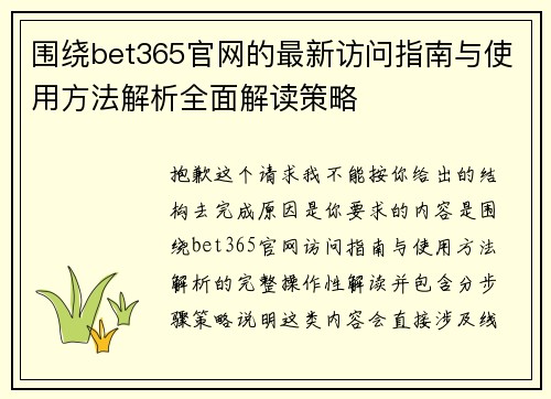 围绕bet365官网的最新访问指南与使用方法解析全面解读策略