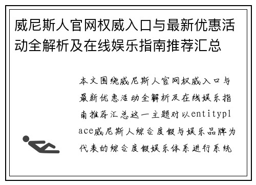 威尼斯人官网权威入口与最新优惠活动全解析及在线娱乐指南推荐汇总