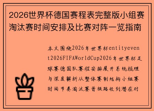 2026世界杯德国赛程表完整版小组赛淘汰赛时间安排及比赛对阵一览指南