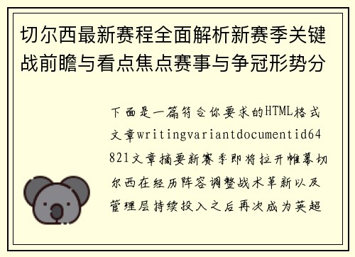 切尔西最新赛程全面解析新赛季关键战前瞻与看点焦点赛事与争冠形势分析