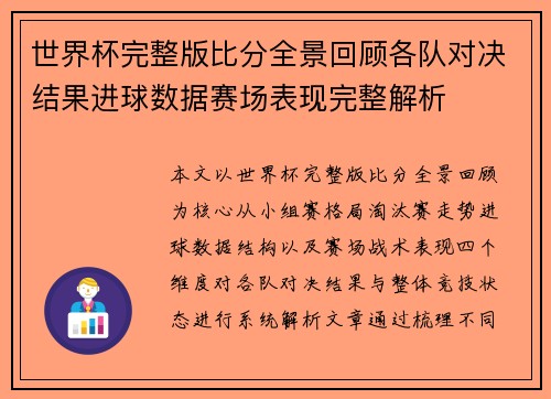 世界杯完整版比分全景回顾各队对决结果进球数据赛场表现完整解析