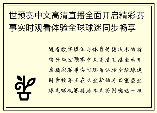 世预赛中文高清直播全面开启精彩赛事实时观看体验全球球迷同步畅享