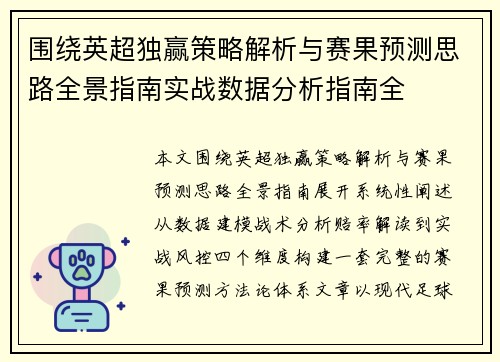 围绕英超独赢策略解析与赛果预测思路全景指南实战数据分析指南全