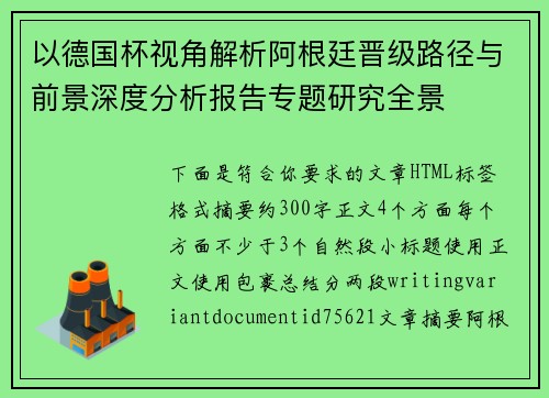 以德国杯视角解析阿根廷晋级路径与前景深度分析报告专题研究全景