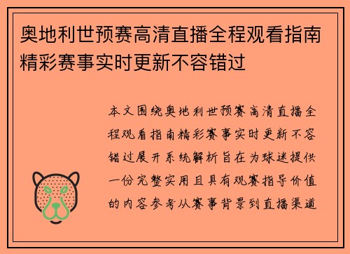 奥地利世预赛高清直播全程观看指南精彩赛事实时更新不容错过