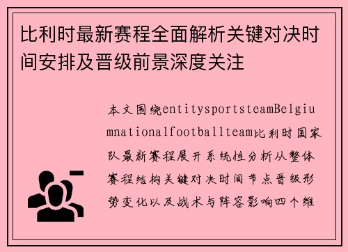 比利时最新赛程全面解析关键对决时间安排及晋级前景深度关注