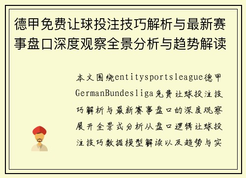 德甲免费让球投注技巧解析与最新赛事盘口深度观察全景分析与趋势解读
