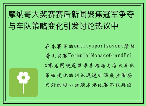 摩纳哥大奖赛赛后新闻聚焦冠军争夺与车队策略变化引发讨论热议中