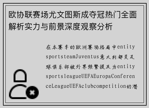 欧协联赛场尤文图斯成夺冠热门全面解析实力与前景深度观察分析