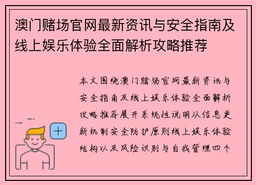 澳门赌场官网最新资讯与安全指南及线上娱乐体验全面解析攻略推荐