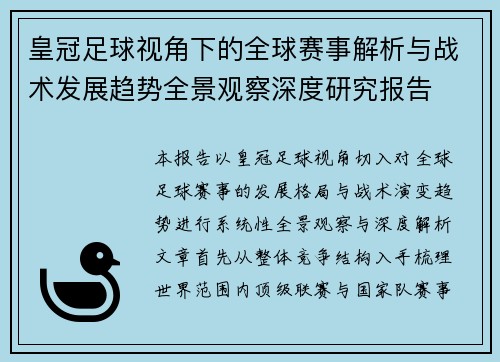 皇冠足球视角下的全球赛事解析与战术发展趋势全景观察深度研究报告