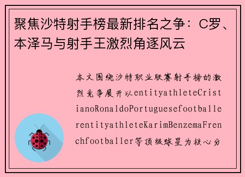 聚焦沙特射手榜最新排名之争：C罗、本泽马与射手王激烈角逐风云