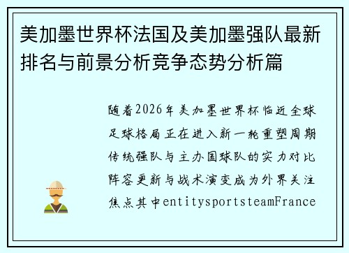 美加墨世界杯法国及美加墨强队最新排名与前景分析竞争态势分析篇