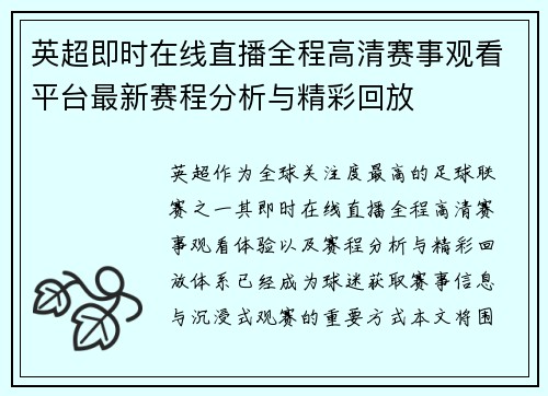 英超即时在线直播全程高清赛事观看平台最新赛程分析与精彩回放