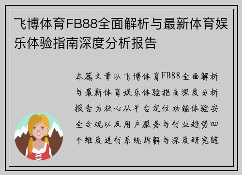 飞博体育FB88全面解析与最新体育娱乐体验指南深度分析报告