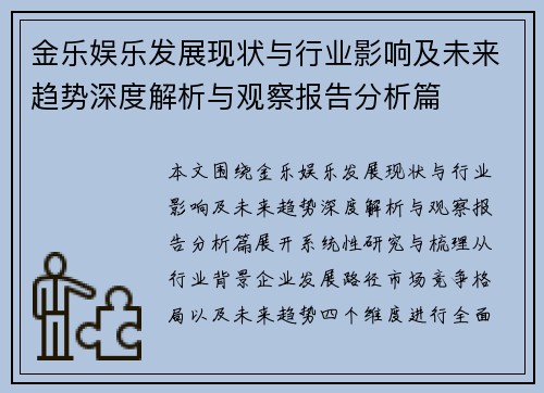 金乐娱乐发展现状与行业影响及未来趋势深度解析与观察报告分析篇