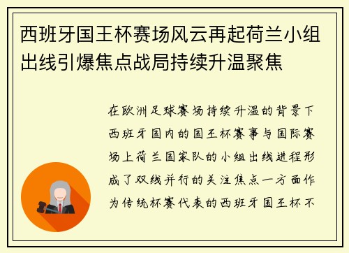 西班牙国王杯赛场风云再起荷兰小组出线引爆焦点战局持续升温聚焦