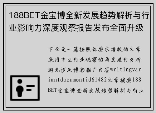 188BET金宝博全新发展趋势解析与行业影响力深度观察报告发布全面升级版