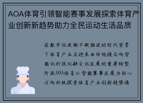 AOA体育引领智能赛事发展探索体育产业创新新趋势助力全民运动生活品质提升