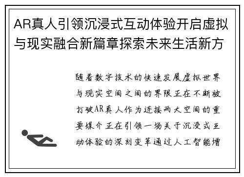 AR真人引领沉浸式互动体验开启虚拟与现实融合新篇章探索未来生活新方式