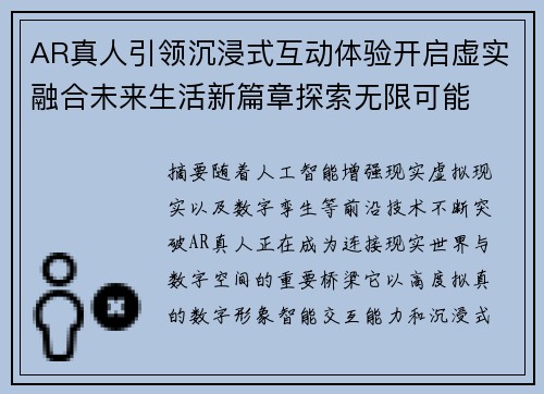 AR真人引领沉浸式互动体验开启虚实融合未来生活新篇章探索无限可能