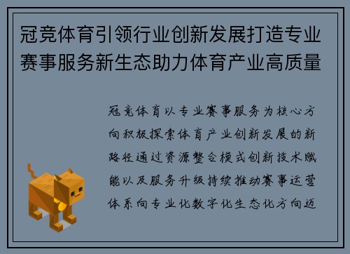 冠竞体育引领行业创新发展打造专业赛事服务新生态助力体育产业高质量