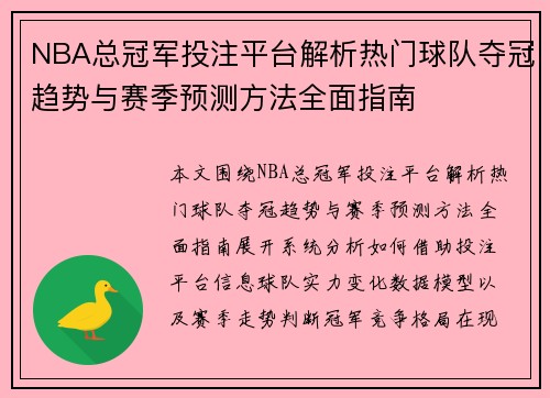 NBA总冠军投注平台解析热门球队夺冠趋势与赛季预测方法全面指南