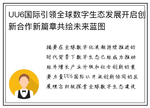 UU6国际引领全球数字生态发展开启创新合作新篇章共绘未来蓝图