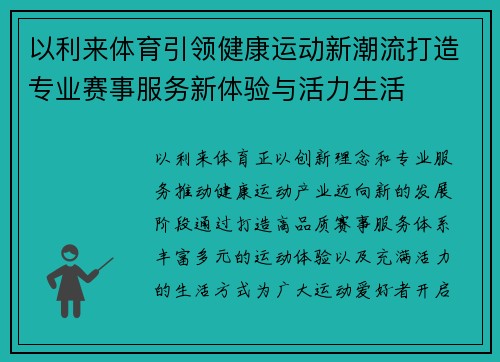以利来体育引领健康运动新潮流打造专业赛事服务新体验与活力生活