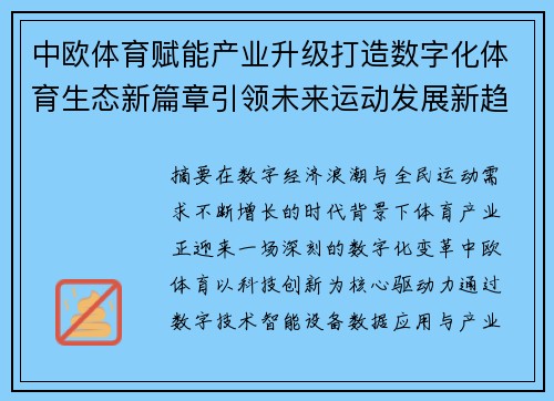 中欧体育赋能产业升级打造数字化体育生态新篇章引领未来运动发展新趋势