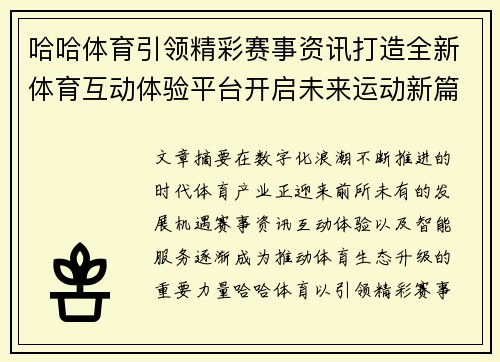 哈哈体育引领精彩赛事资讯打造全新体育互动体验平台开启未来运动新篇章
