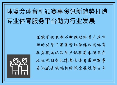 球盟会体育引领赛事资讯新趋势打造专业体育服务平台助力行业发展