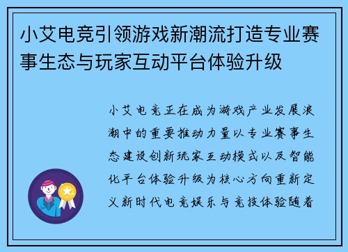 小艾电竞引领游戏新潮流打造专业赛事生态与玩家互动平台体验升级