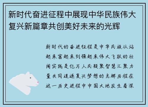 新时代奋进征程中展现中华民族伟大复兴新篇章共创美好未来的光辉