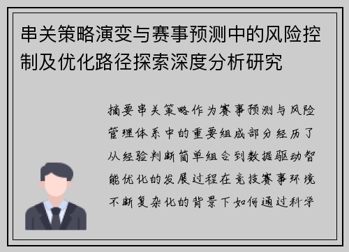 串关策略演变与赛事预测中的风险控制及优化路径探索深度分析研究