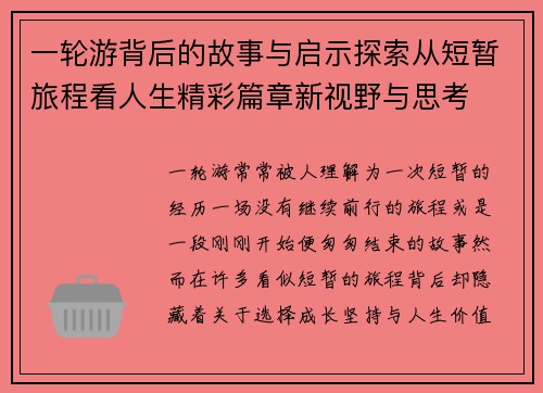 一轮游背后的故事与启示探索从短暂旅程看人生精彩篇章新视野与思考
