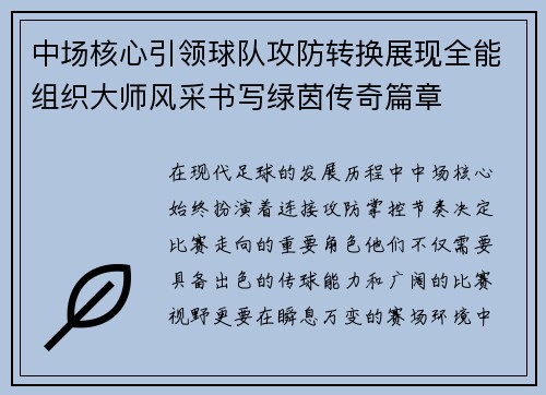 中场核心引领球队攻防转换展现全能组织大师风采书写绿茵传奇篇章