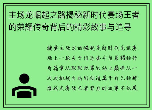 主场龙崛起之路揭秘新时代赛场王者的荣耀传奇背后的精彩故事与追寻