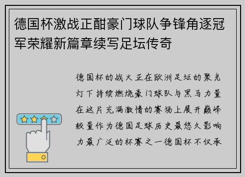德国杯激战正酣豪门球队争锋角逐冠军荣耀新篇章续写足坛传奇