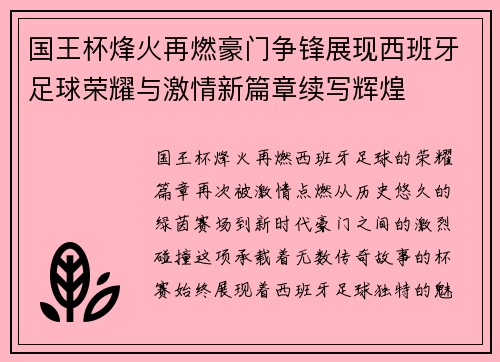 国王杯烽火再燃豪门争锋展现西班牙足球荣耀与激情新篇章续写辉煌