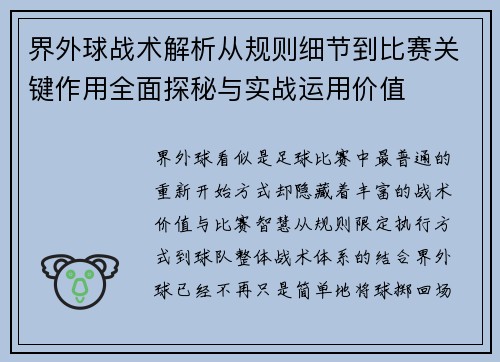 界外球战术解析从规则细节到比赛关键作用全面探秘与实战运用价值