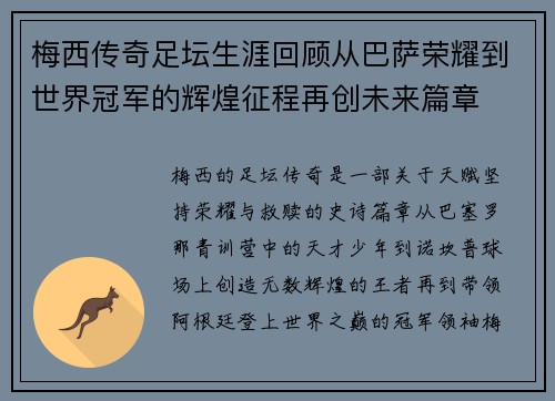 梅西传奇足坛生涯回顾从巴萨荣耀到世界冠军的辉煌征程再创未来篇章