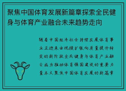 聚焦中国体育发展新篇章探索全民健身与体育产业融合未来趋势走向