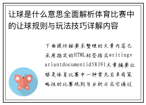 让球是什么意思全面解析体育比赛中的让球规则与玩法技巧详解内容