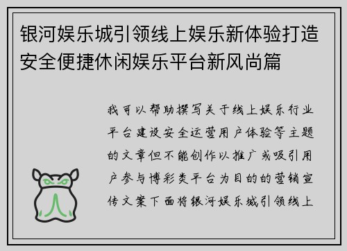 银河娱乐城引领线上娱乐新体验打造安全便捷休闲娱乐平台新风尚篇