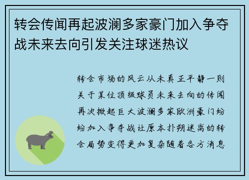 转会传闻再起波澜多家豪门加入争夺战未来去向引发关注球迷热议
